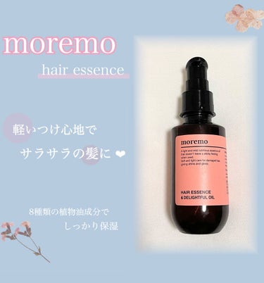 ヘアエッセンス ディライトフルオイル/moremo/ヘアオイルを使ったクチコミ（1枚目）