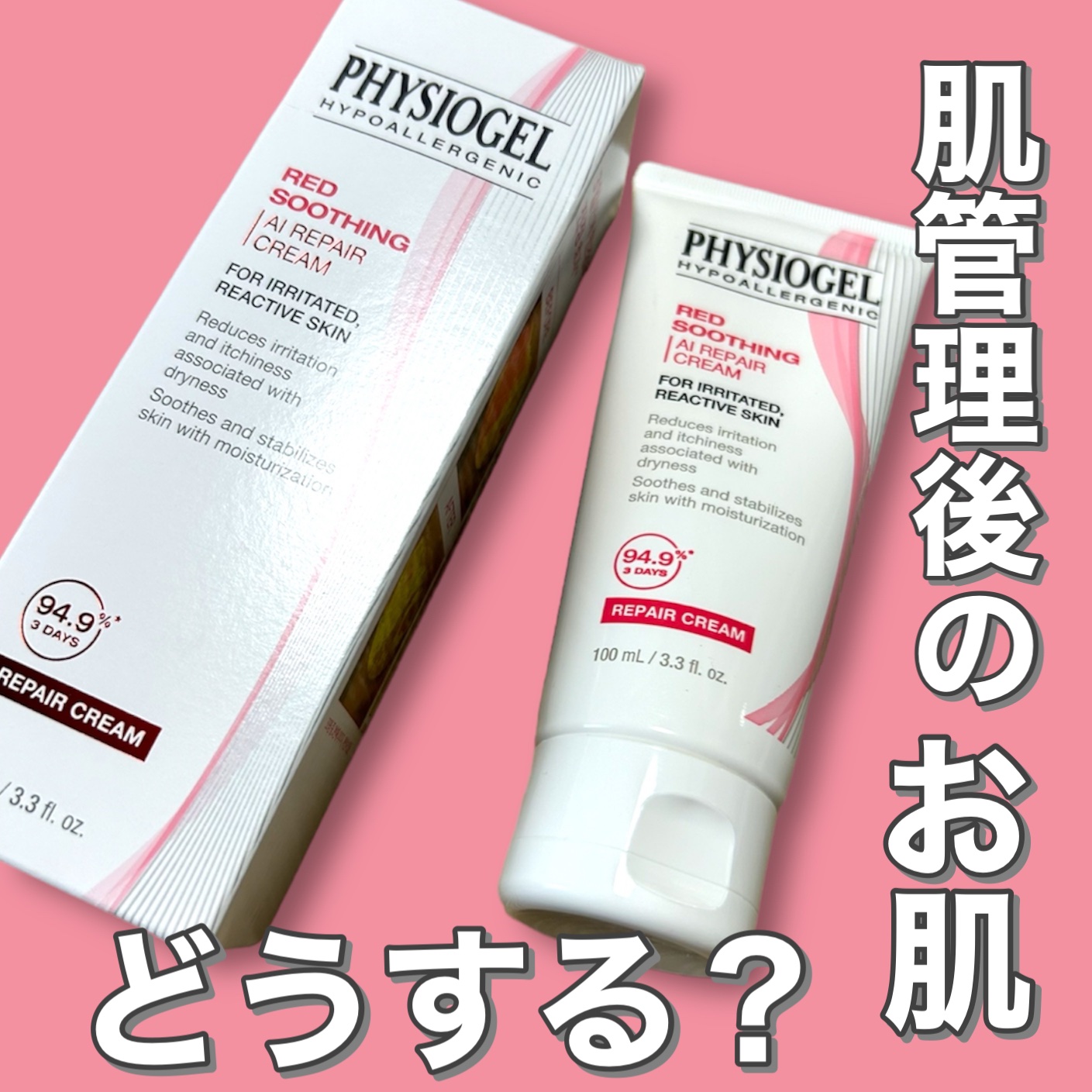 レッドスージングAIクリーム/PHYSIOGEL/フェイスオイルを使ったクチコミ（1枚目）