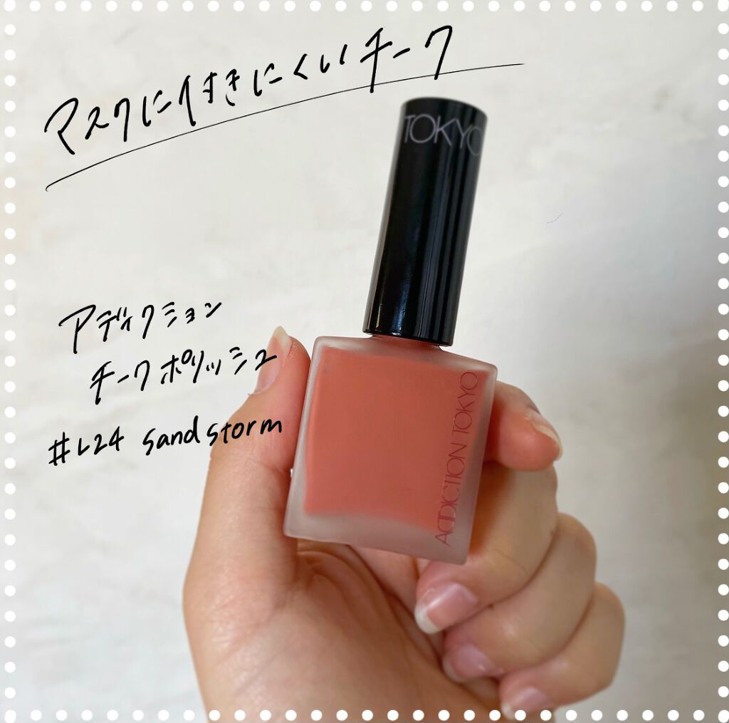 チークポリッシュ/ADDICTION/リキッドチークを使ったクチコミ（1枚目）