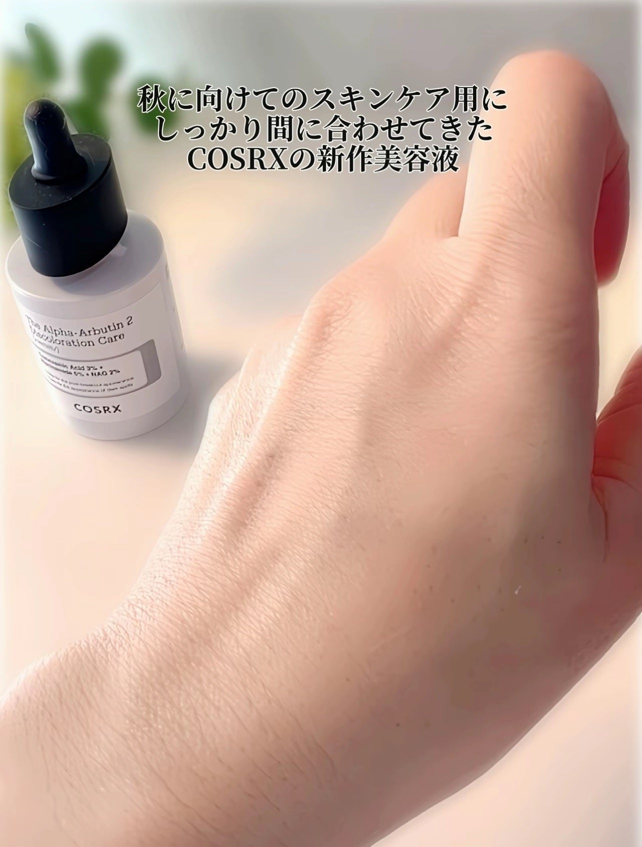 RXザ・アルファアルブチン2 ニキビ跡ケアセラム/COSRX/美容液を使ったクチコミ(4枚目)