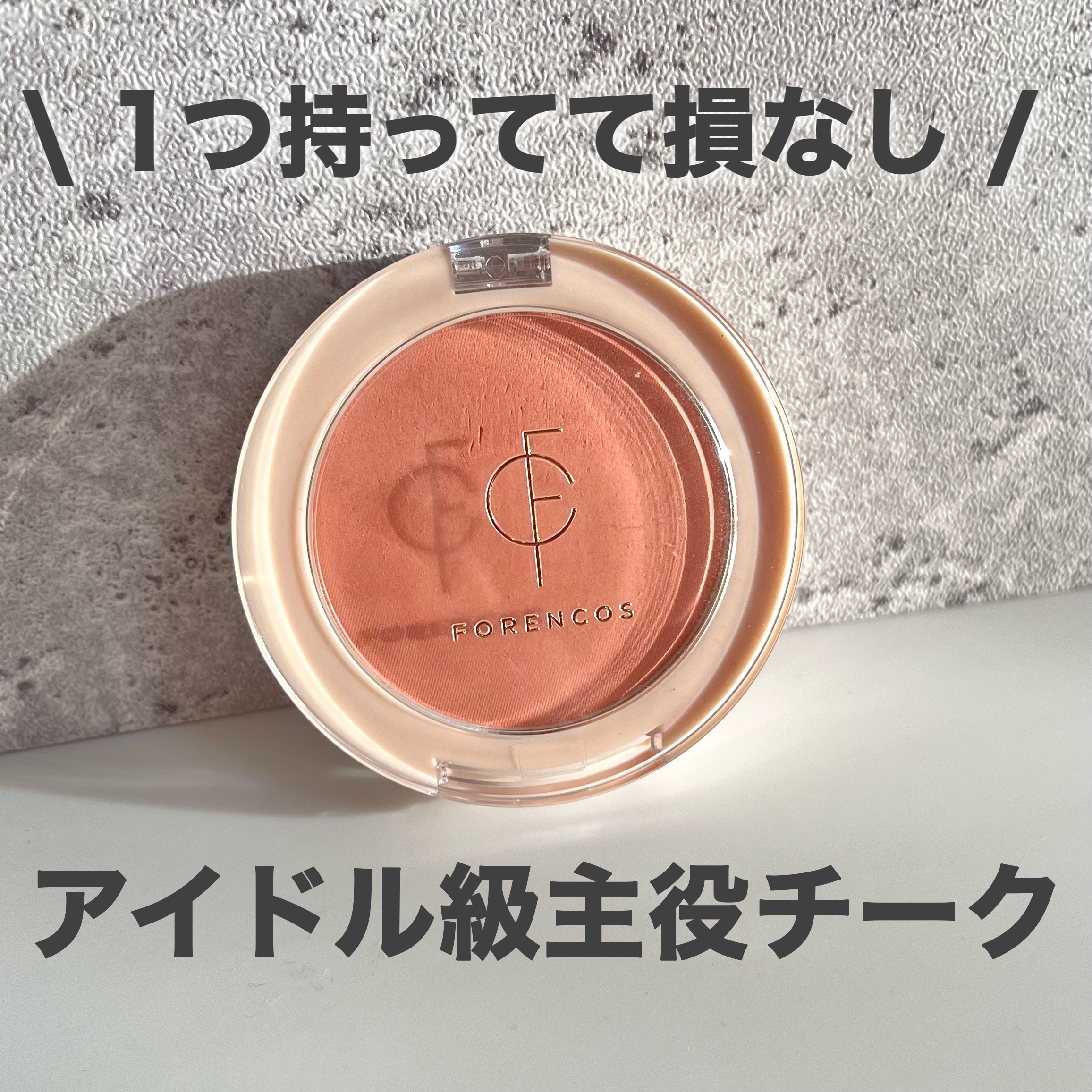 ピュアブラッシャー パフ付き/フォレンコス/パウダーチークを使ったクチコミ（1枚目）