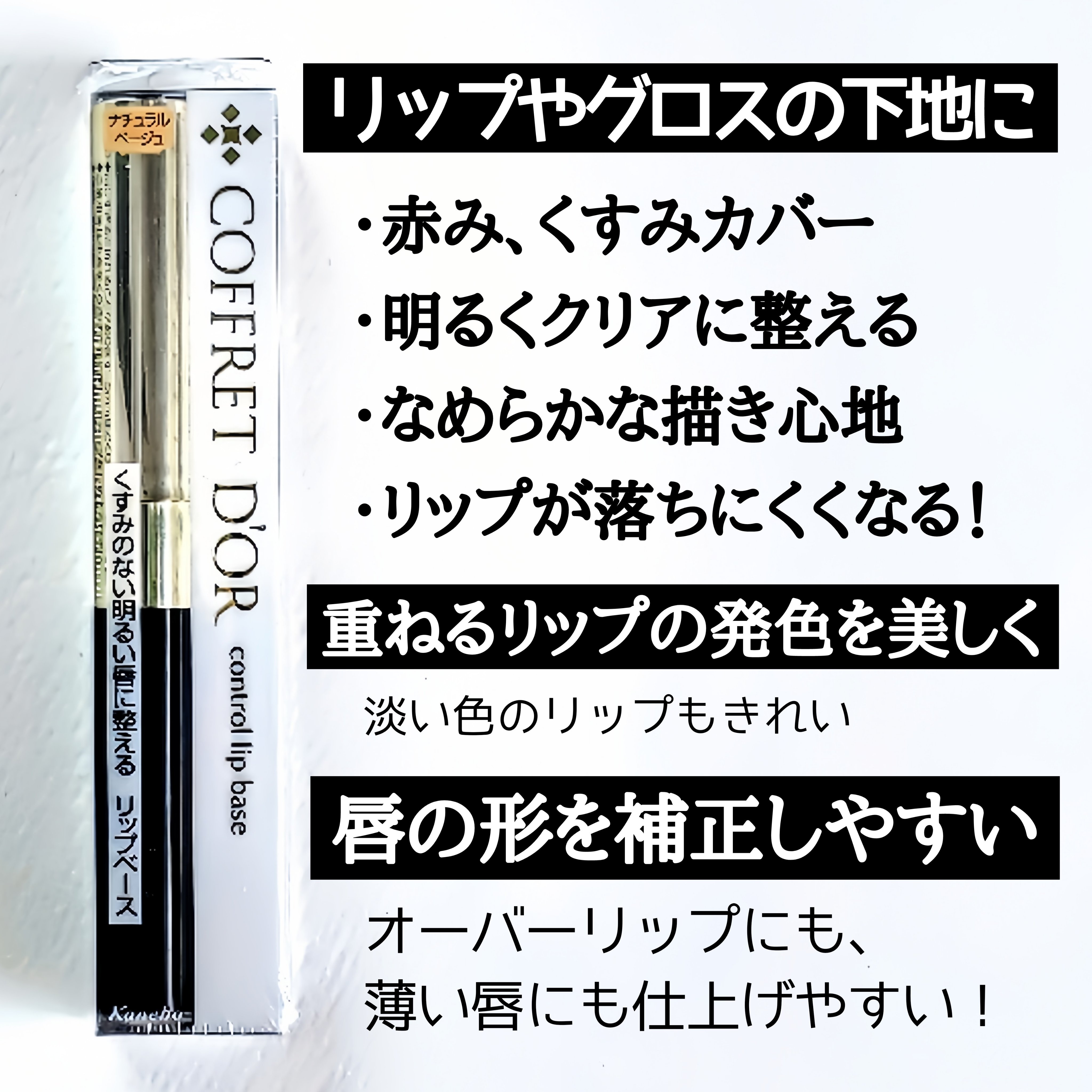 コフレドール コントロールリップベースのクチコミ「【ブランド終了！急いで！】
リップメイクが垢抜けるリップベース
唇の形にコンプレックスがある人.....」（3枚目）