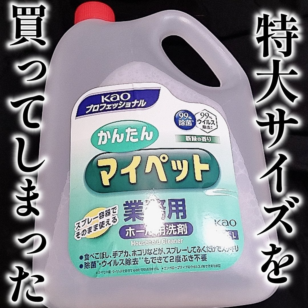 くうたろ on LIPS 「▶▶とうとう特大サイズを買ってしまった…お気に入りのマイペット..」(1枚目)