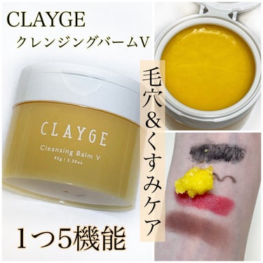 ⭐️毛穴＆くすみケアに
『CLAYGE　クレンジングバームV』

ーーーーーーーーーーーーーーーーーーーー

🍊商品情報

・クレンジングバーム
・リラックスシトラスの香り
・95g 
・1760円（税