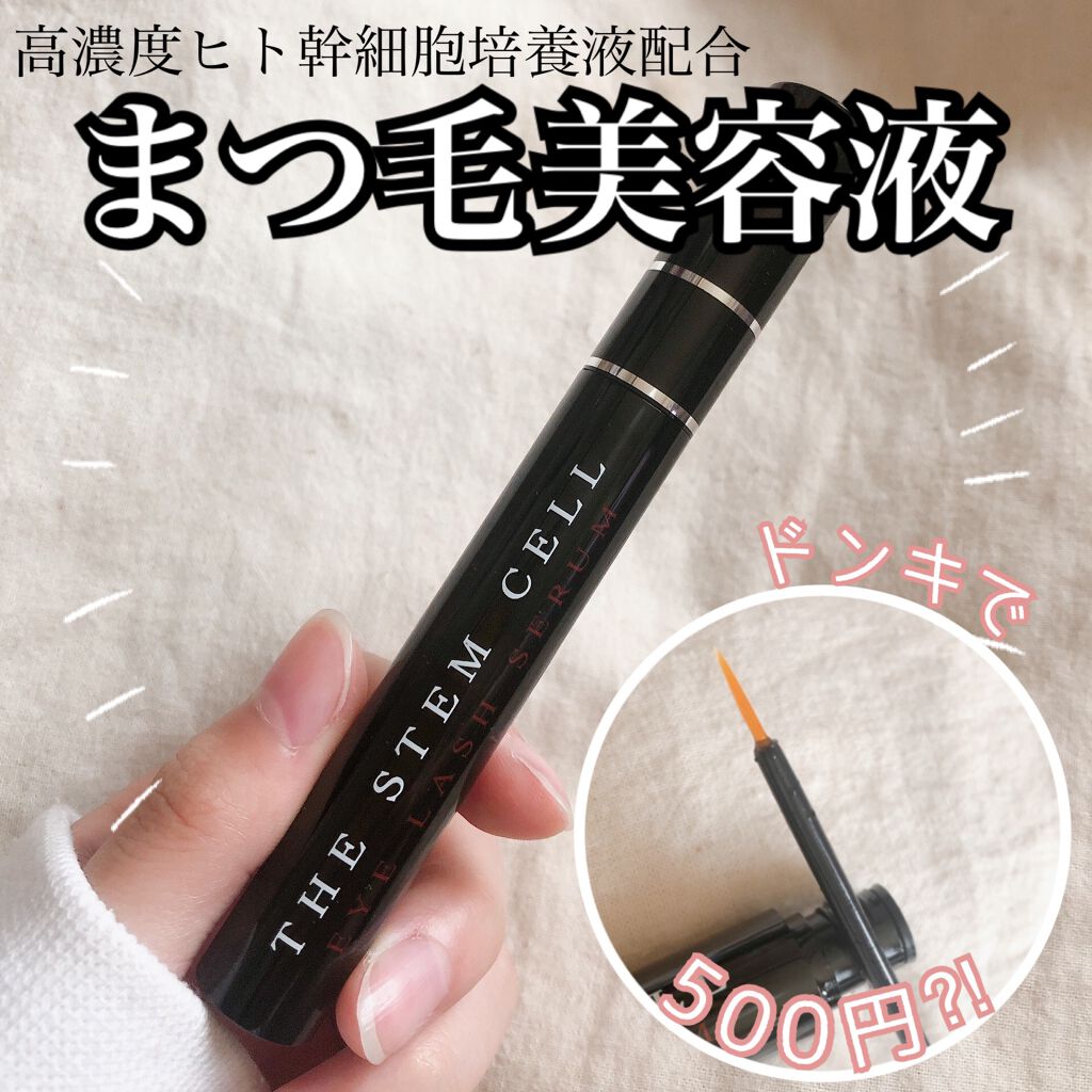 アイラッシュセラム/THE STEM CELL/まつげ美容液を使ったクチコミ(1枚目)