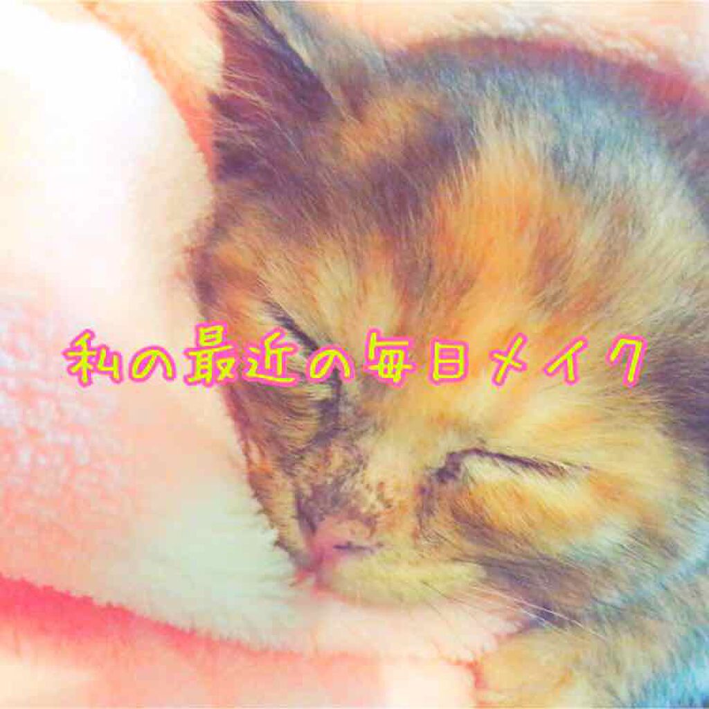 最近の毎日メイク〜！！
ということで、最近やってる毎日メイクを紹介していきたいと思います！
それでは、れっつらごー！

-------❁﻿ ❁﻿ ❁﻿-------

①下地、ファンデーション
下地はmediaのメイクアップベース(グリーン