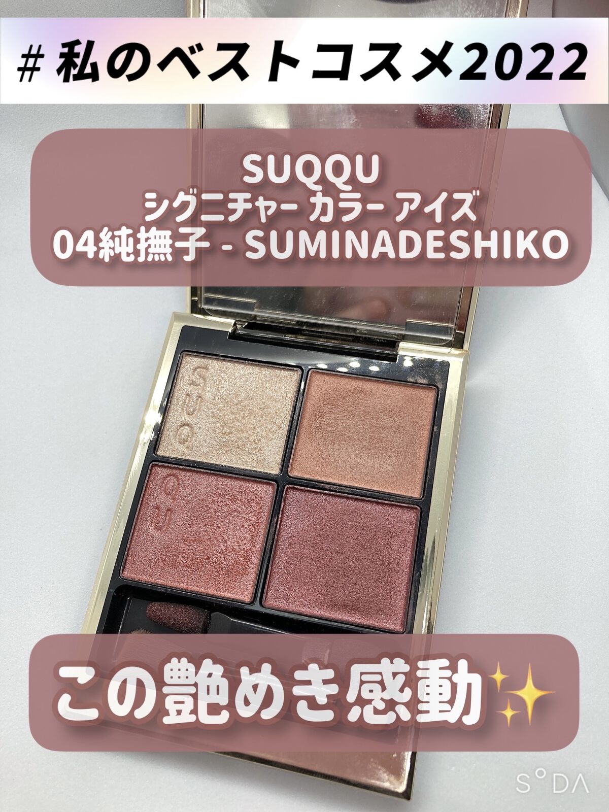 シグニチャー カラー アイズ/SUQQU/アイシャドウパレットを使ったクチコミ（1枚目）