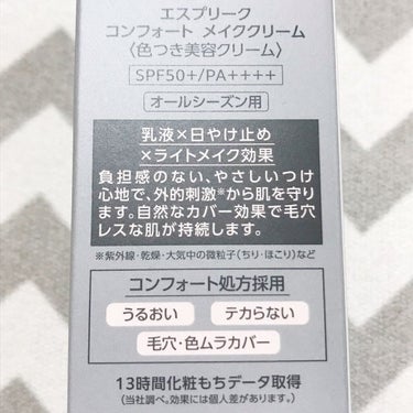 コンフォート メイククリーム〈色つき美容クリーム〉/ESPRIQUE/化粧下地を使ったクチコミ（6枚目）