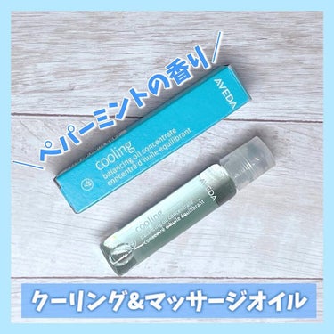 クーリング バランシング オイル 7ml(ロールオンタイプ)/AVEDA/ボディオイルを使ったクチコミ（1枚目）