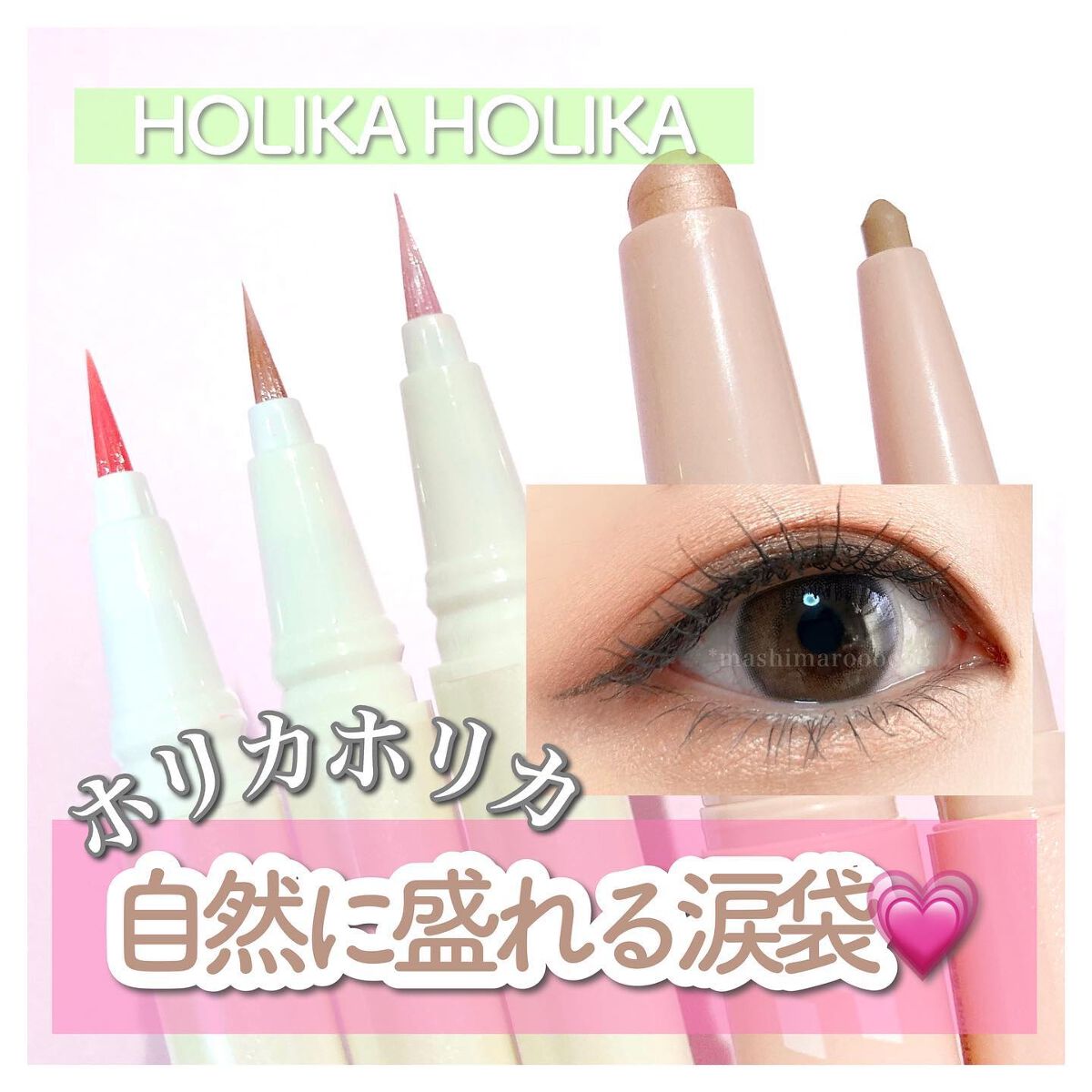 アンダーアイメイカー/HOLIKA HOLIKA/ペンシルアイライナーを使ったクチコミ（1枚目）