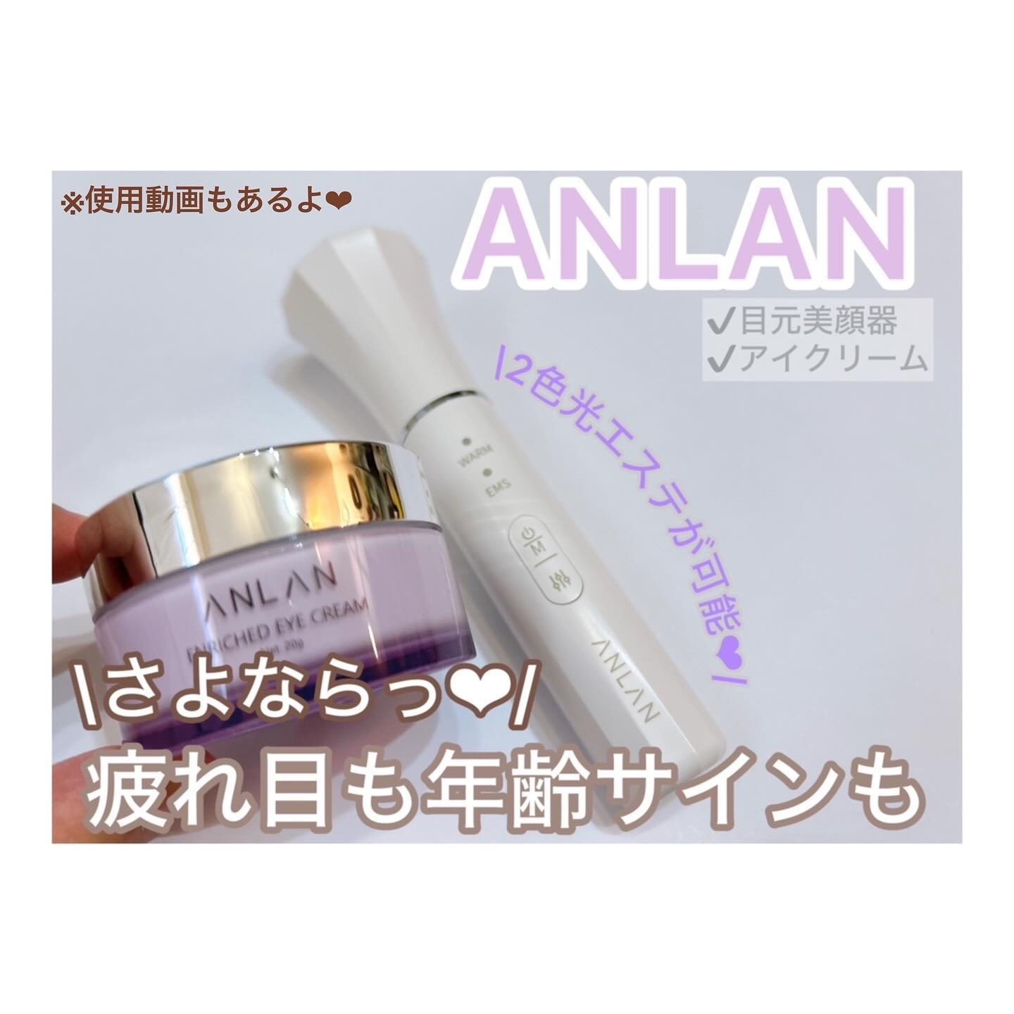 エンリッチドアイクリーム/ANLAN/フェイスクリームを使ったクチコミ（1枚目）