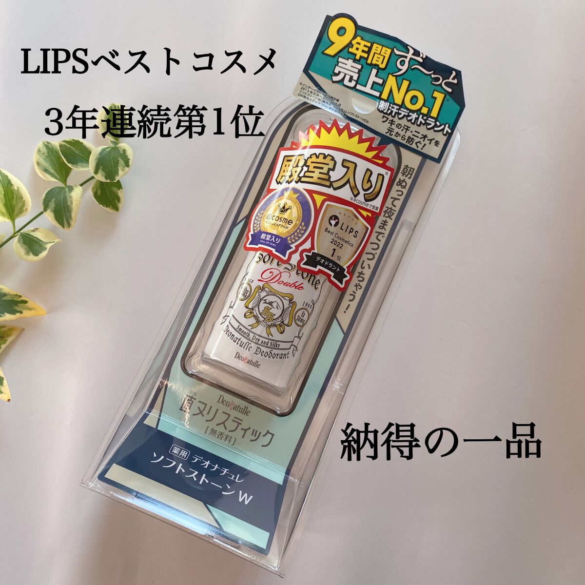 薬用ソフトストーンＷ/デオナチュレ/デオドラント・制汗剤を使ったクチコミ（1枚目）