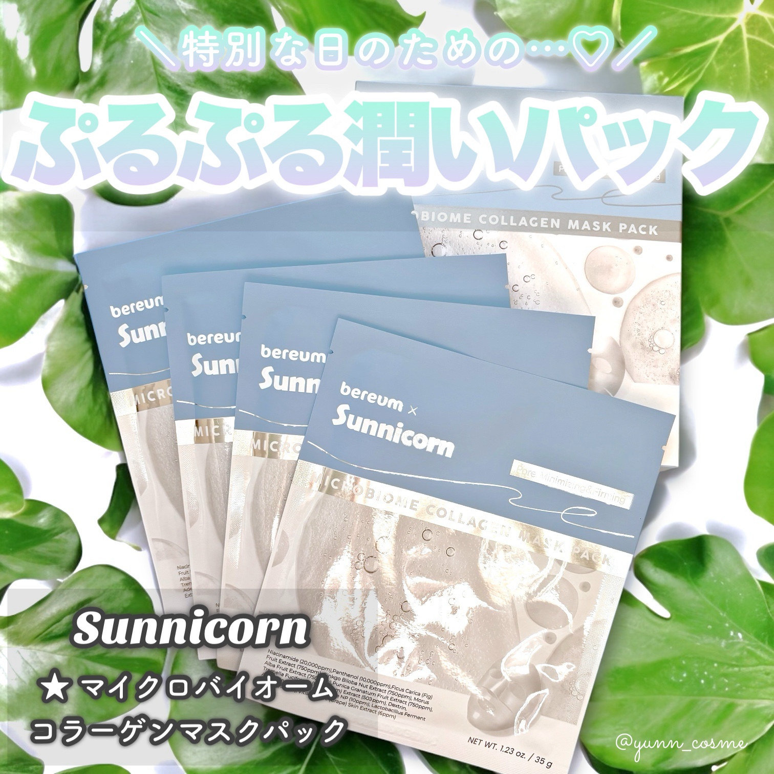 マイクロバイオームコラーゲンマスクパック/Sunnicorn/シートマスク・パックを使ったクチコミ（1枚目）