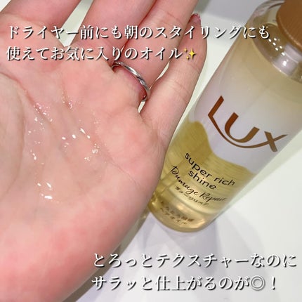 スーパーリッチシャイン ダメージリペア とろとろ補修ヘアオイル/LUX/ヘアオイルを使ったクチコミ(3枚目)