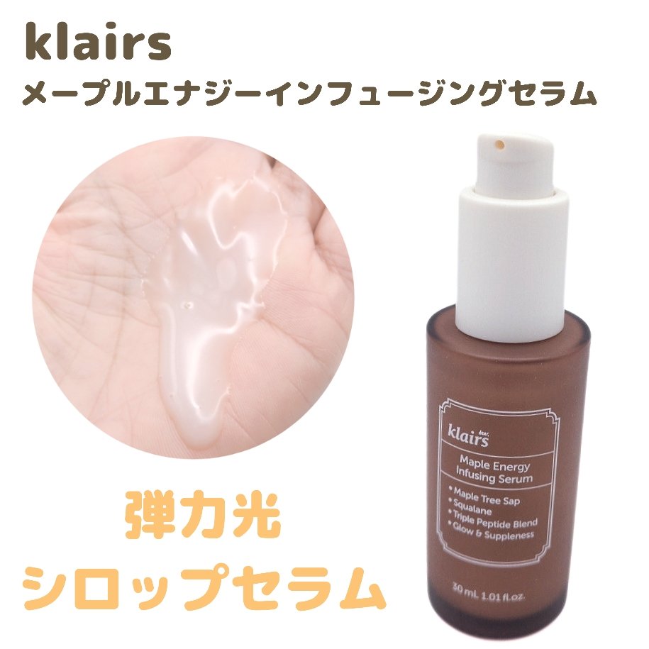 メープルエナジーインフュージングセラム/Klairs/美容液を使ったクチコミ（2枚目）
