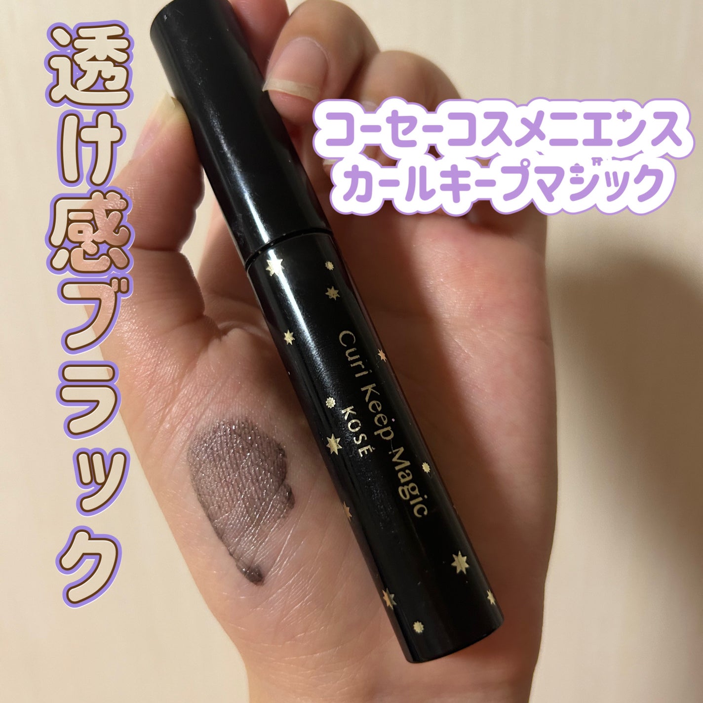 カールキープマジック/コーセーコスメニエンス/マスカラを使ったクチコミ(1枚目)