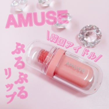 ジェルフィットティント/AMUSE/口紅を使ったクチコミ（1枚目）