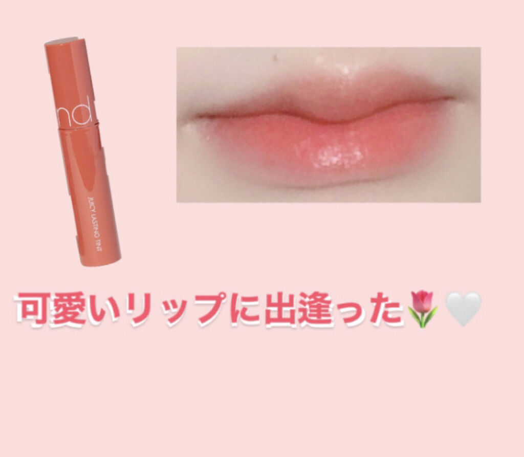 ジューシーラスティングティント/rom&nd/リップティントを使ったクチコミ（1枚目）