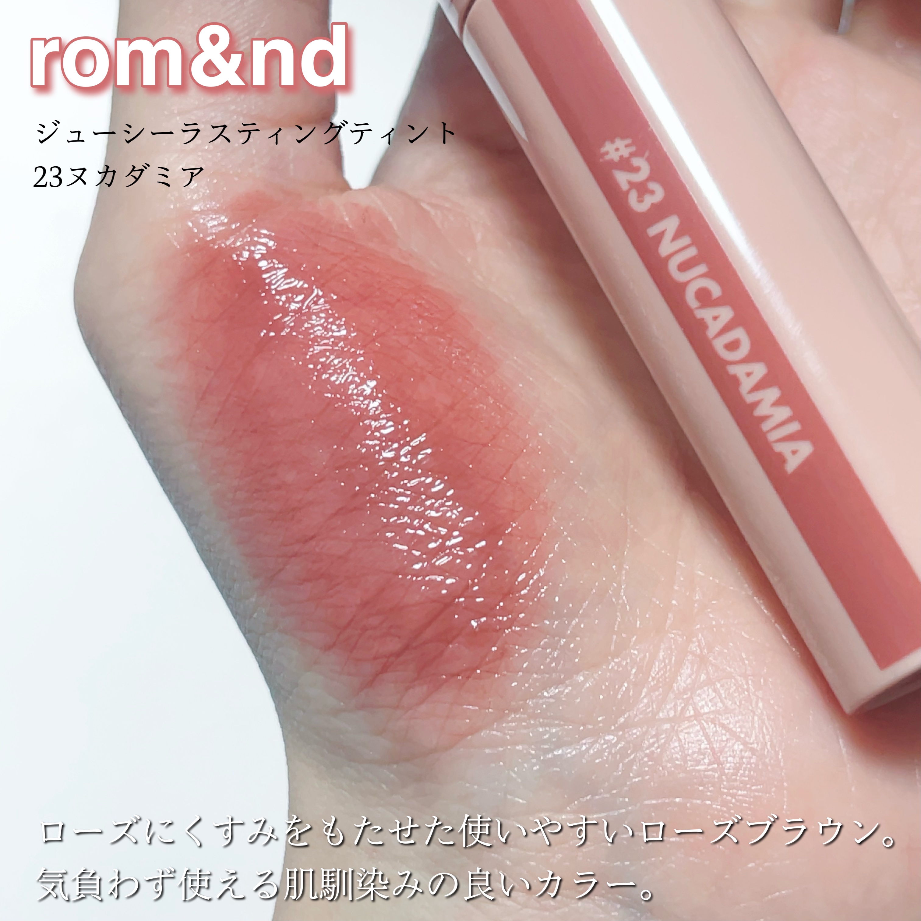 ジューシーラスティングティント/rom&nd/リップティントを使ったクチコミ（2枚目）