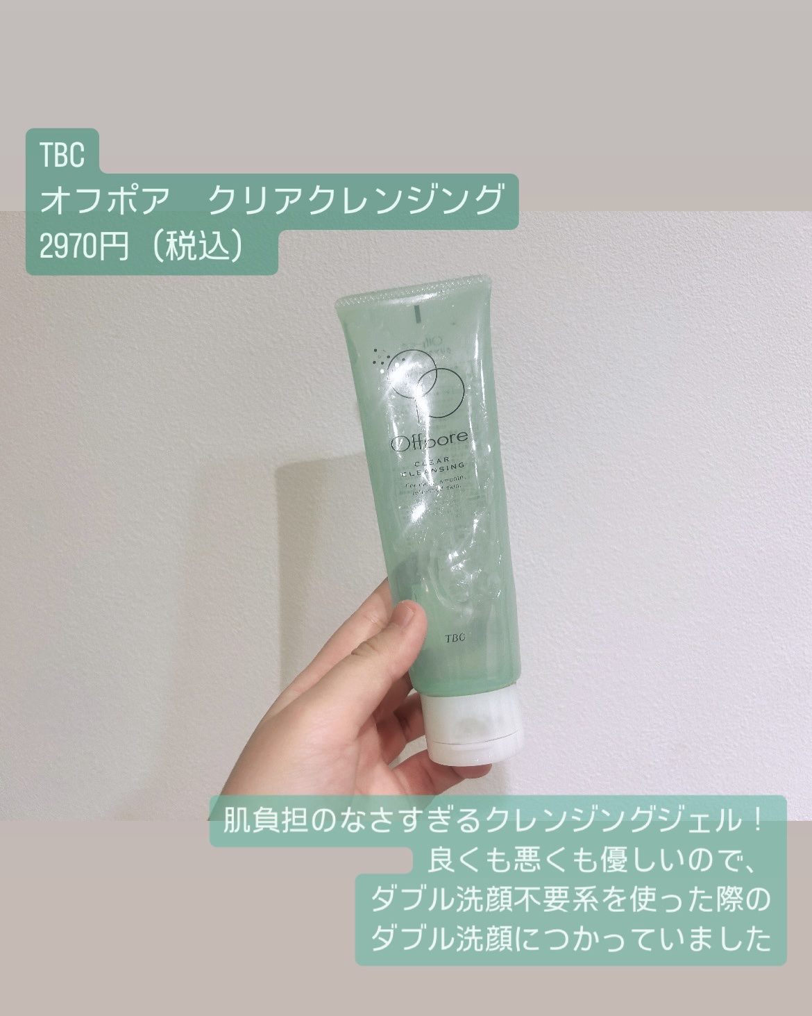 オフポア クリアクレンジング/TBC/クレンジングジェルを使ったクチコミ（2枚目）