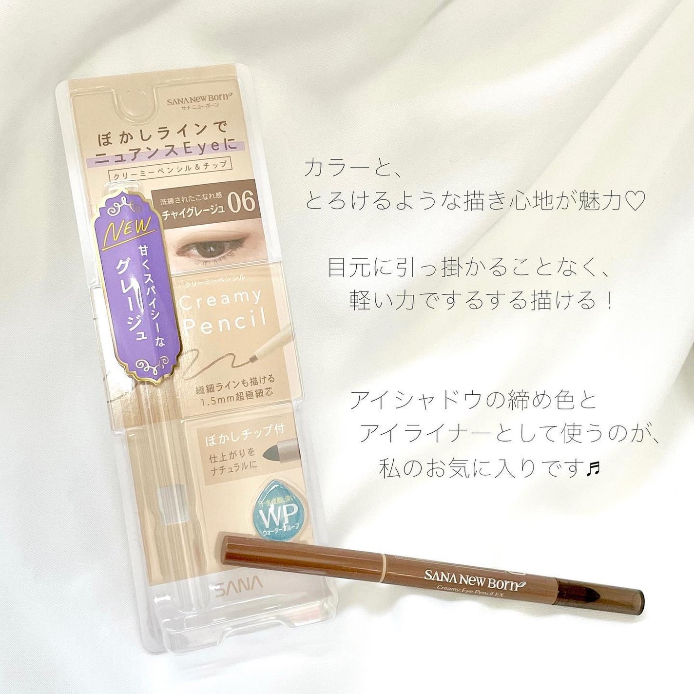 クリーミーアイペンシルEX/サナ ニューボーン/ペンシルアイライナーを使ったクチコミ(7枚目)