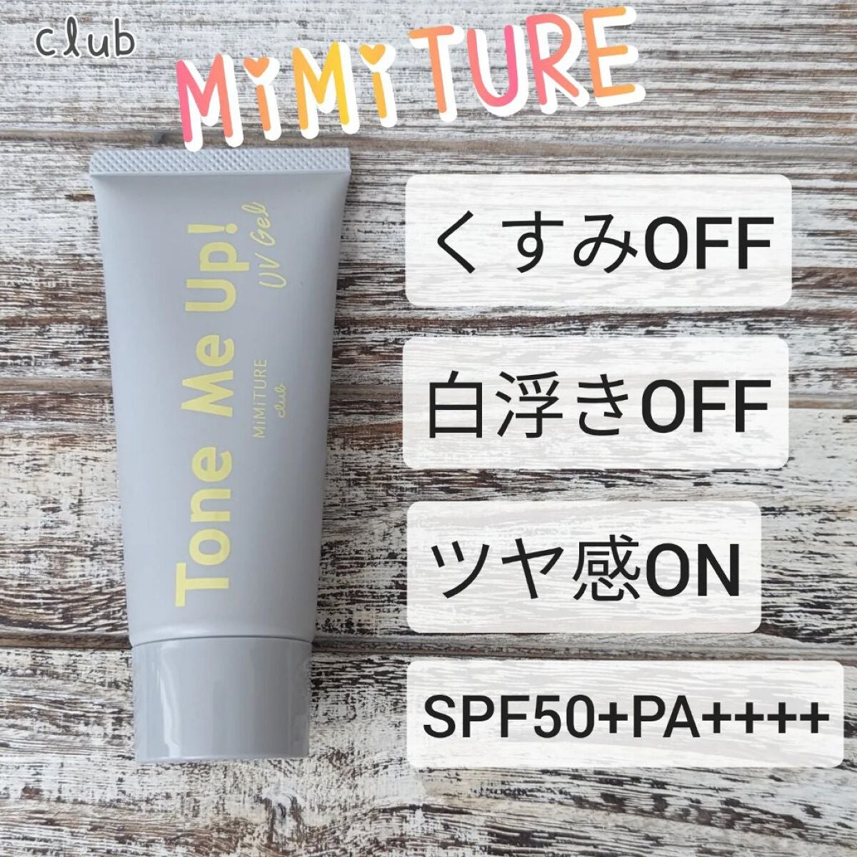 ミミチュール トーンミーアップ UVジェル/クラブ/日焼け止めジェルを使ったクチコミ(1枚目)