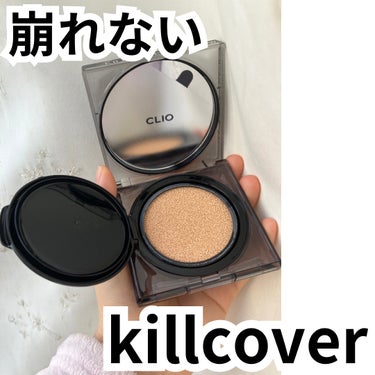 キル カバー ザ ニュー ファンウェア クッション/CLIO/クッションファンデーションを使ったクチコミ（1枚目）