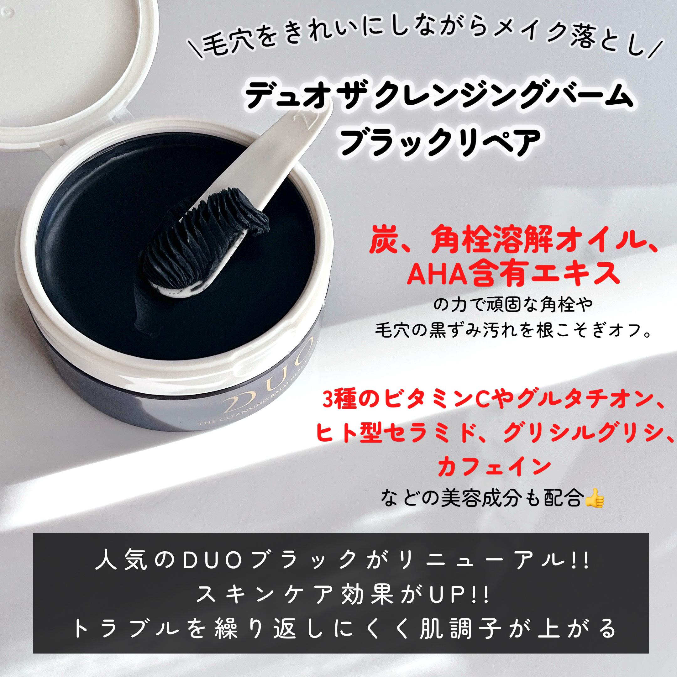 デュオ ザ クレンジングバーム ブラックリペア /DUO/クレンジングバームを使ったクチコミ（2枚目）