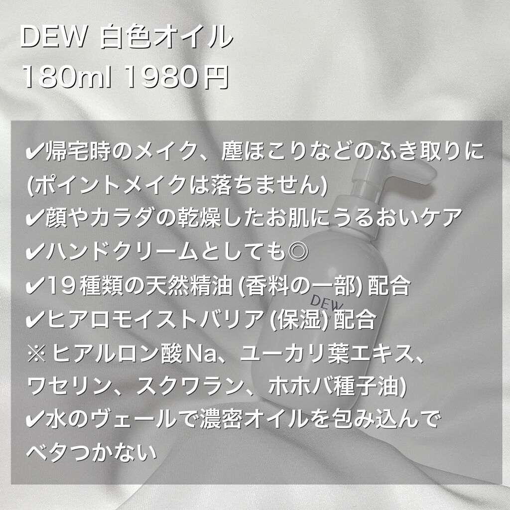 白色オイル/DEW/美容液を使ったクチコミ（2枚目）