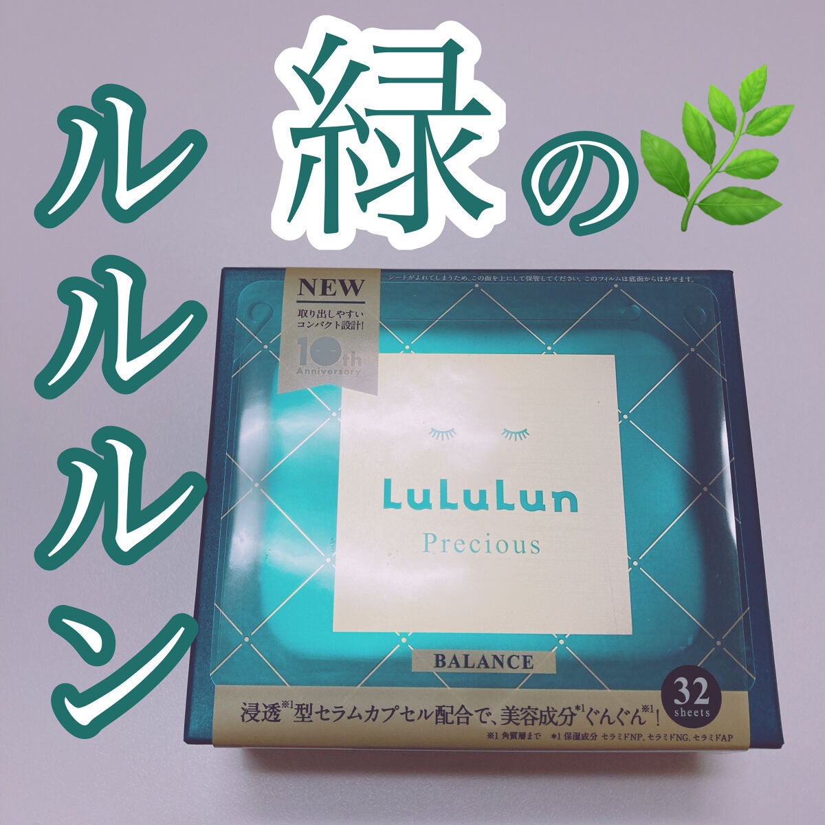 ルルルンプレシャス GREEN(バランス)【旧】/ルルルン/シートマスク・パックを使ったクチコミ(1枚目)