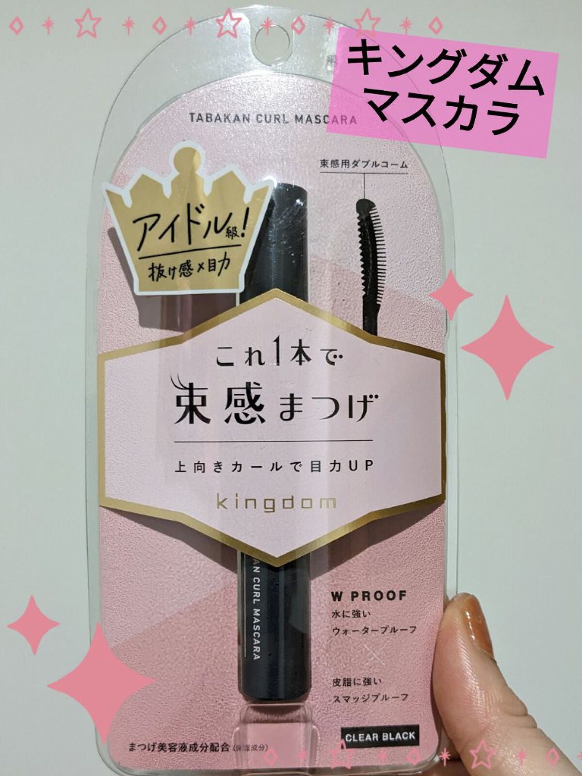 キングダム 束感カールマスカラ/キングダム/マスカラを使ったクチコミ(1枚目)