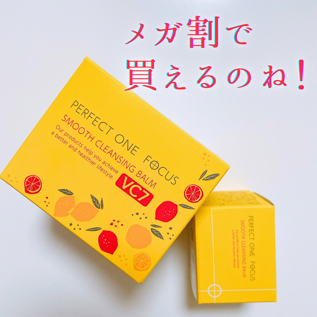 PERFECT ONE  FOCUS スムースクレンジングバーム VC7のクチコミ「いつも使っているクレンジングバームが二千円。
先日千円を試したので
三千円のこちらも使ってみま.....」（1枚目）