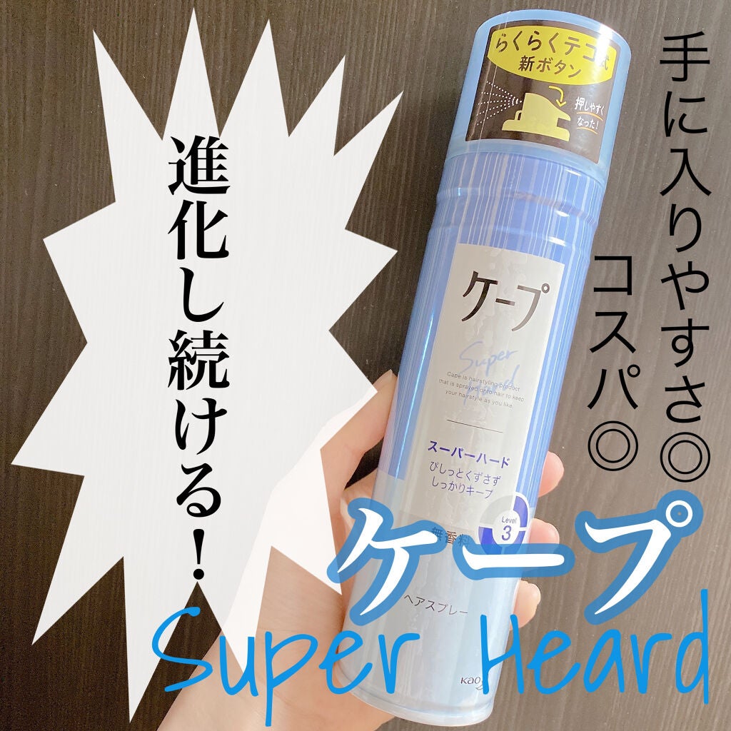 ケープ スーパーハード 無香料/ケープ/ヘアスプレーを使ったクチコミ(1枚目)