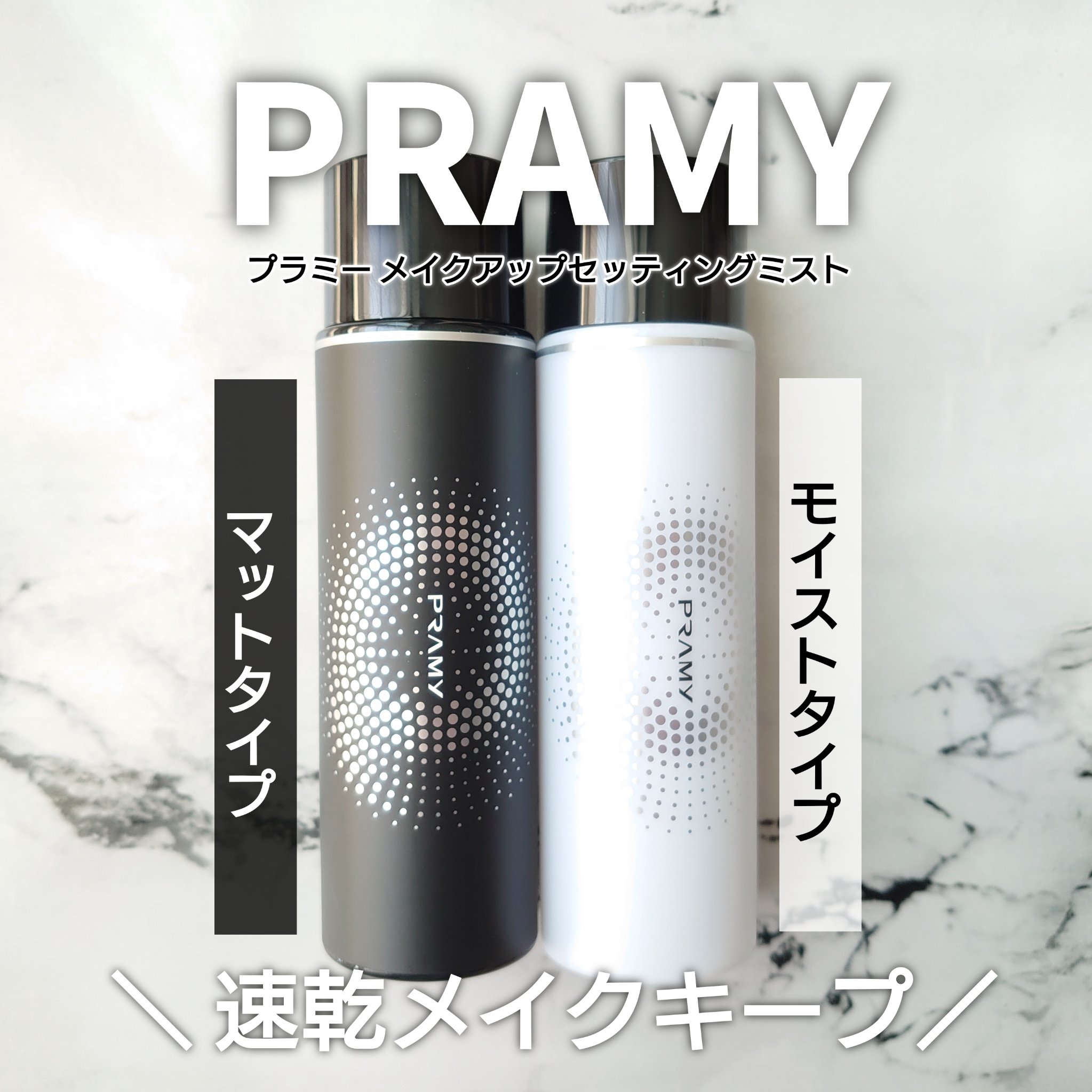PRAMY メイクアップセッティングミスト マットタイプ/PRAMY/フィックスミストを使ったクチコミ（1枚目）