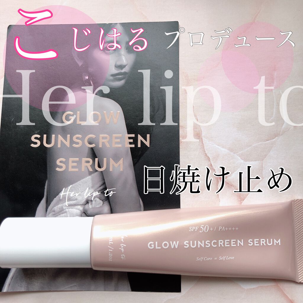 グロウサンスクリーンセラム/Her lip to BEAUTY/日焼け止めローションを使ったクチコミ（1枚目）