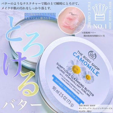 カモマイル サンプチュアス クレンジングバター/THE BODY SHOP/クレンジングバームを使ったクチコミ（1枚目）