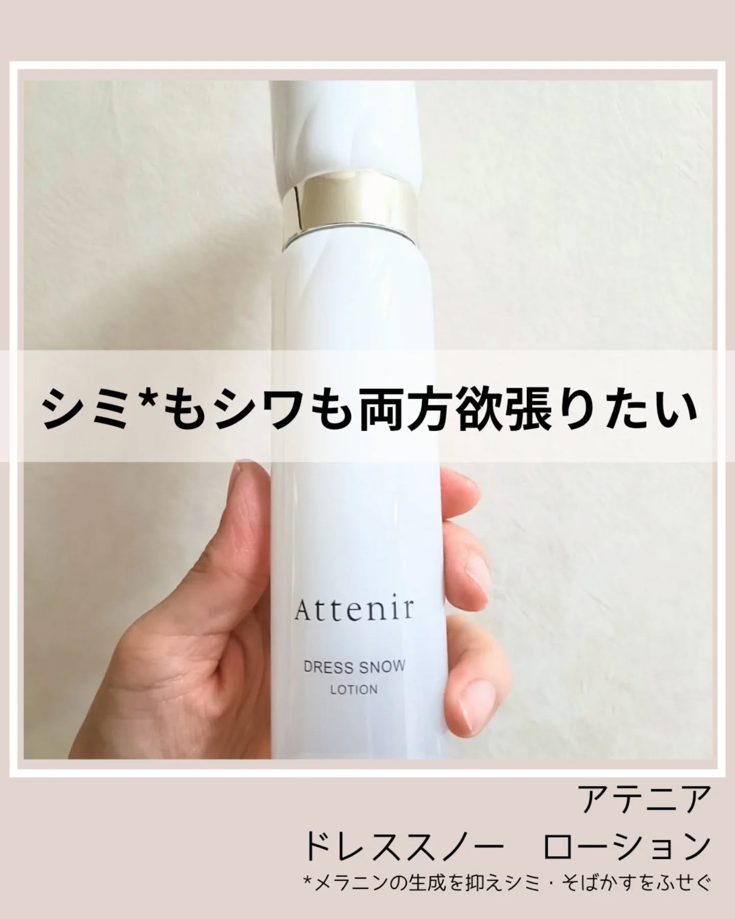 ドレススノー ローション【医薬部外品】 /アテニア/化粧水を使ったクチコミ（1枚目）