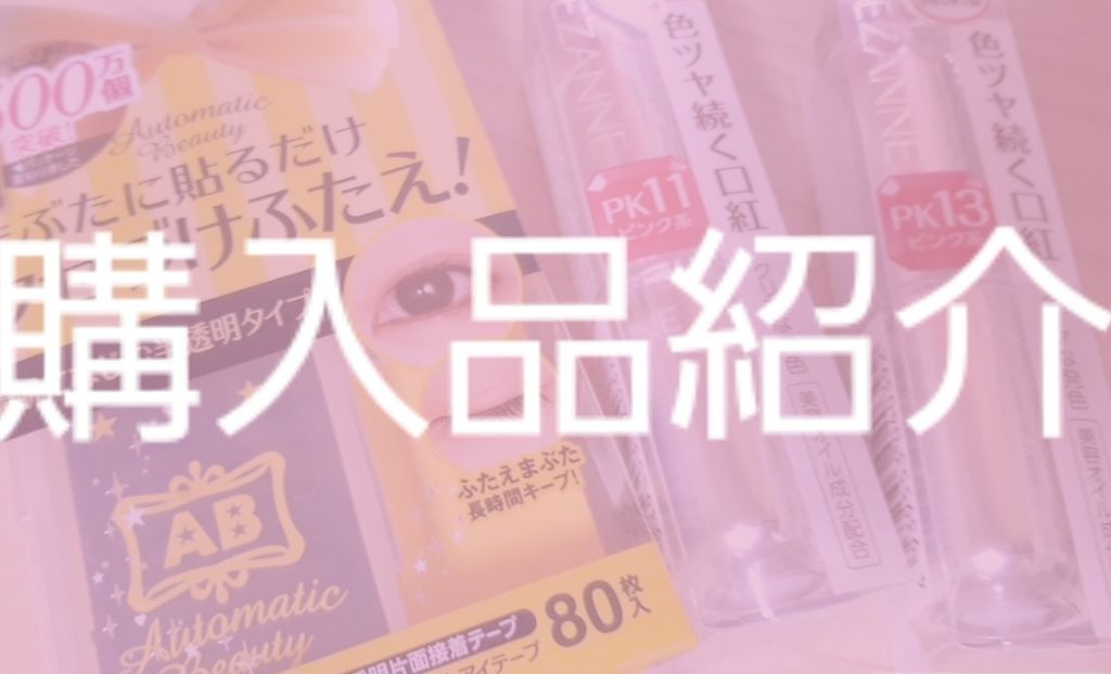 ラスティンググロスリップ/CEZANNE/口紅を使ったクチコミ（1枚目）