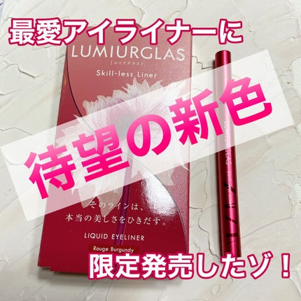 スキルレスライナー/LUMIURGLAS/リキッドアイライナーを使ったクチコミ(1枚目)