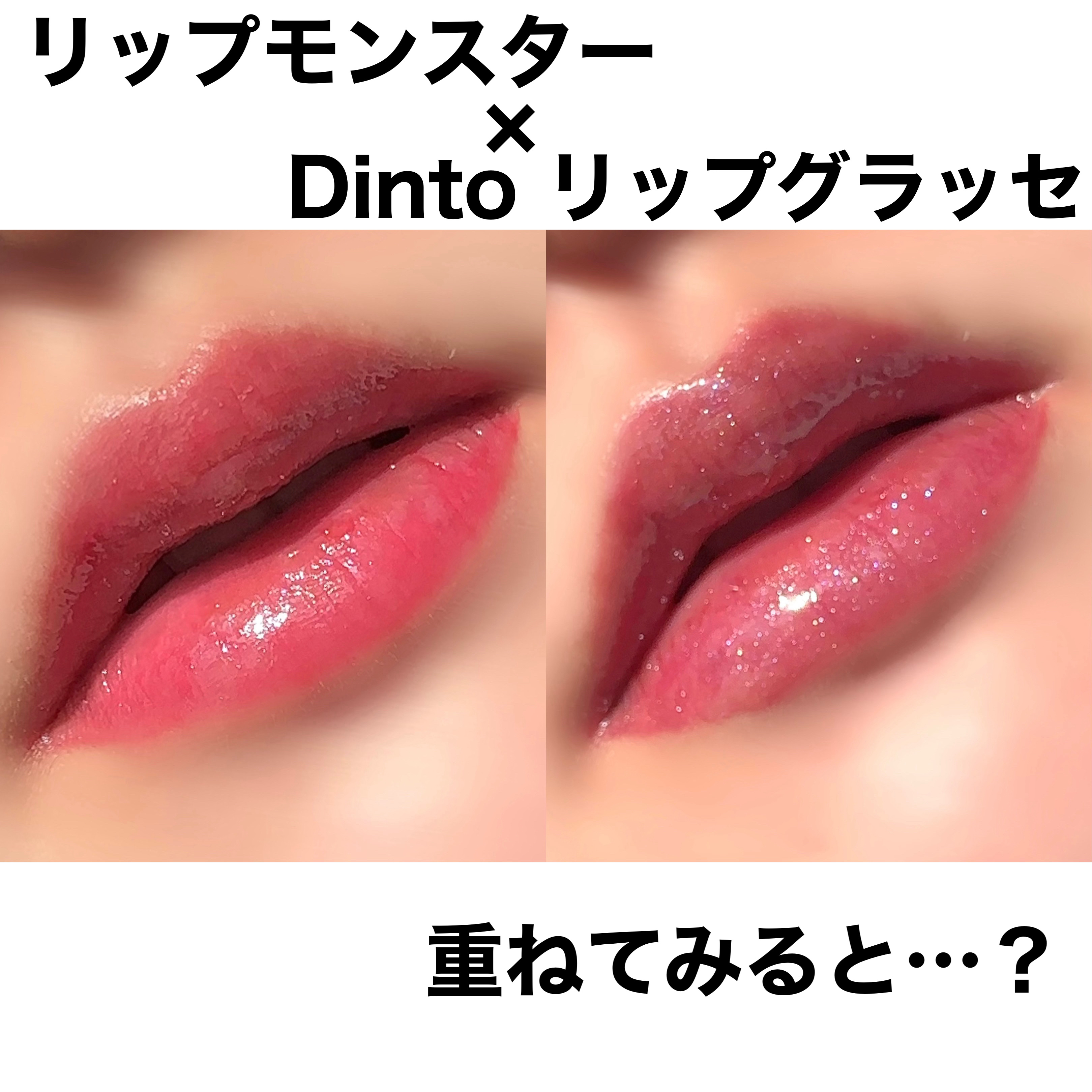 ボリュームパールキッスグロス/Dinto/リップグロスを使ったクチコミ（1枚目）