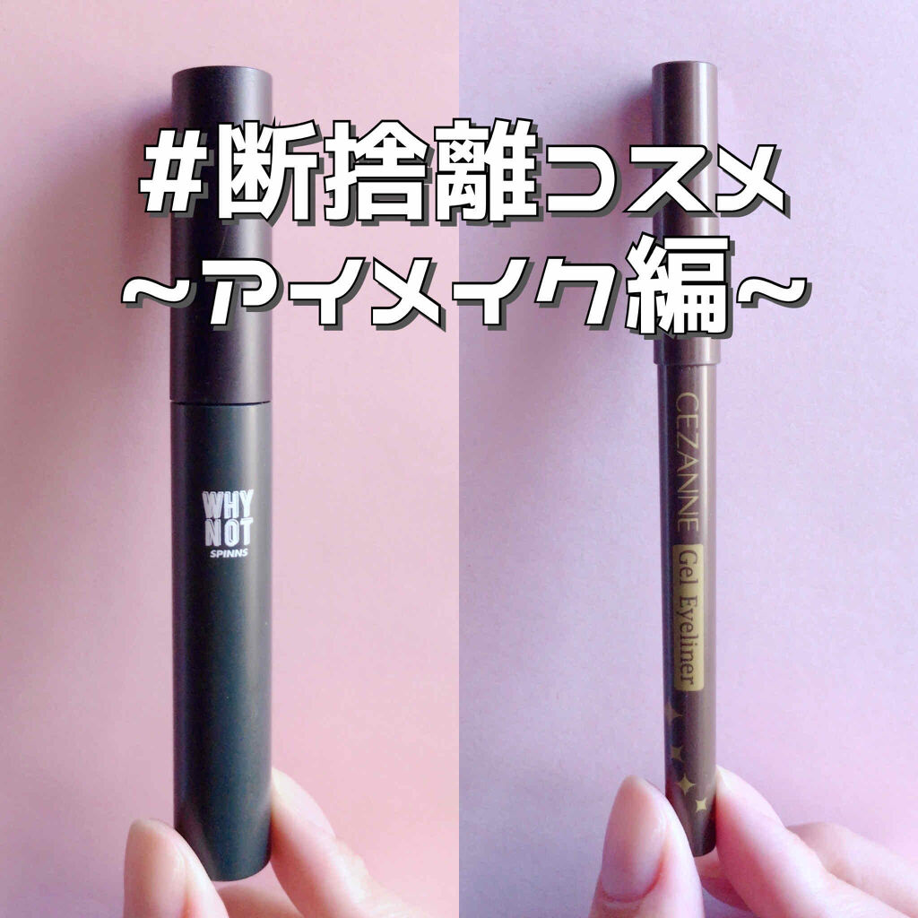 ジェルアイライナー/CEZANNE/ジェルアイライナーを使ったクチコミ（1枚目）