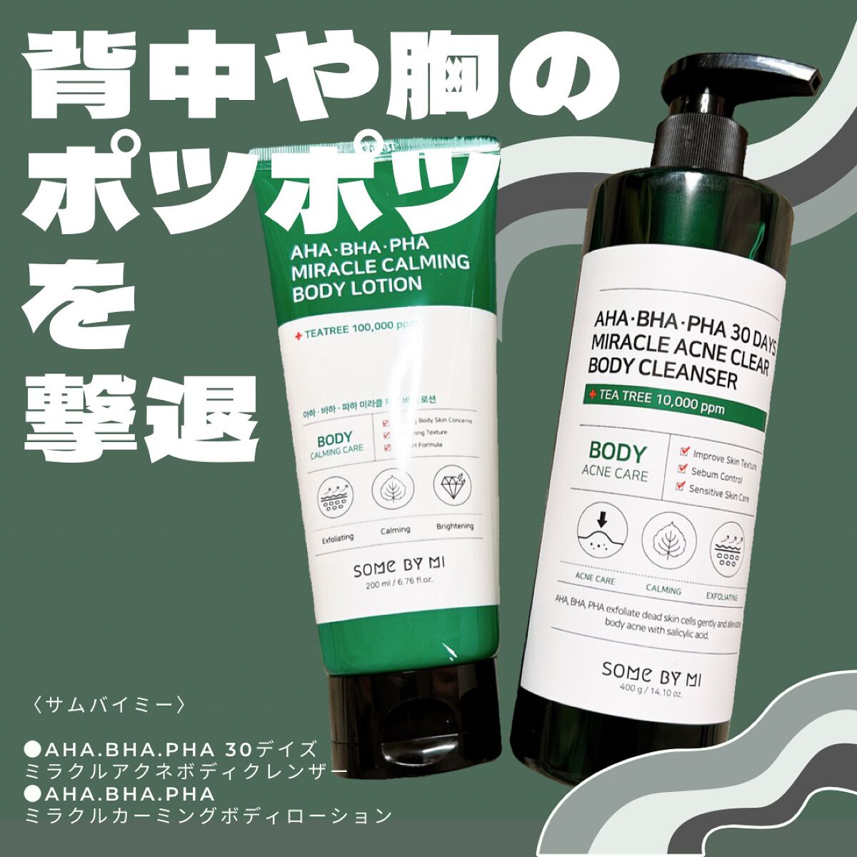 AHA.BHA.PHAミラクルカーミングボディローション /SOME BY MI/ボディローションを使ったクチコミ（1枚目）