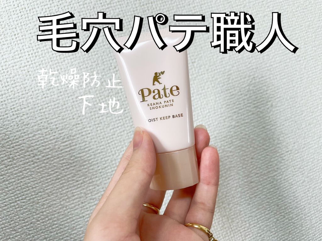乾燥防止下地 /毛穴パテ職人/化粧下地を使ったクチコミ（1枚目）