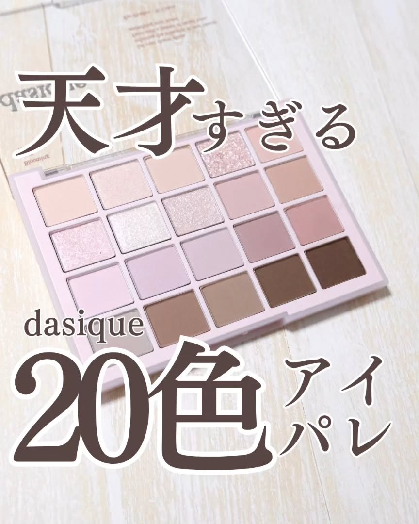ムードシャドウパレット/dasique/アイシャドウパレットを使ったクチコミ（1枚目）