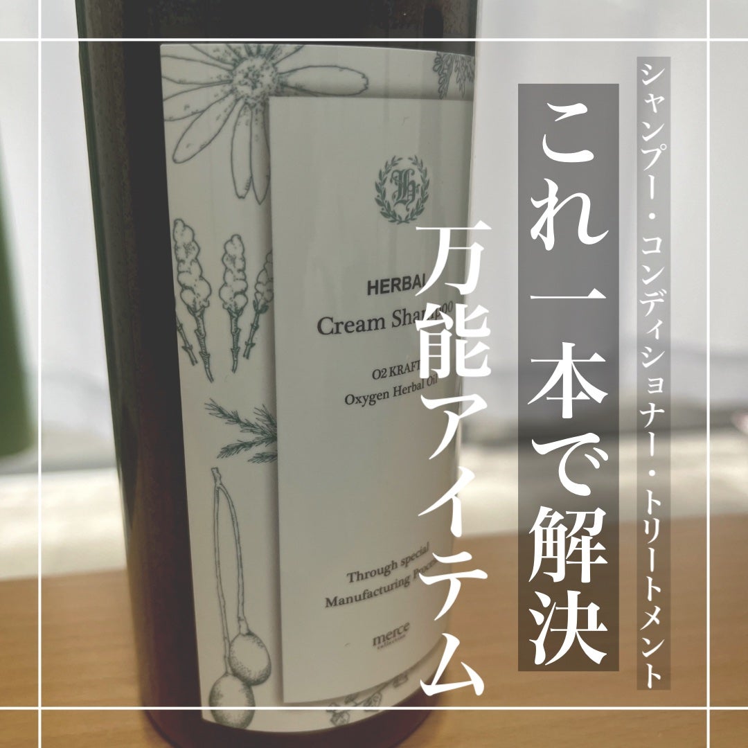 ハーバル クリームシャンプー/O2 KRAFT HERBAL/市販シャンプーを使ったクチコミ(2枚目)