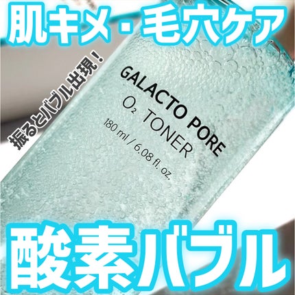 ガラクトポアO₂トナー/SAM'U/化粧水を使ったクチコミ(1枚目)