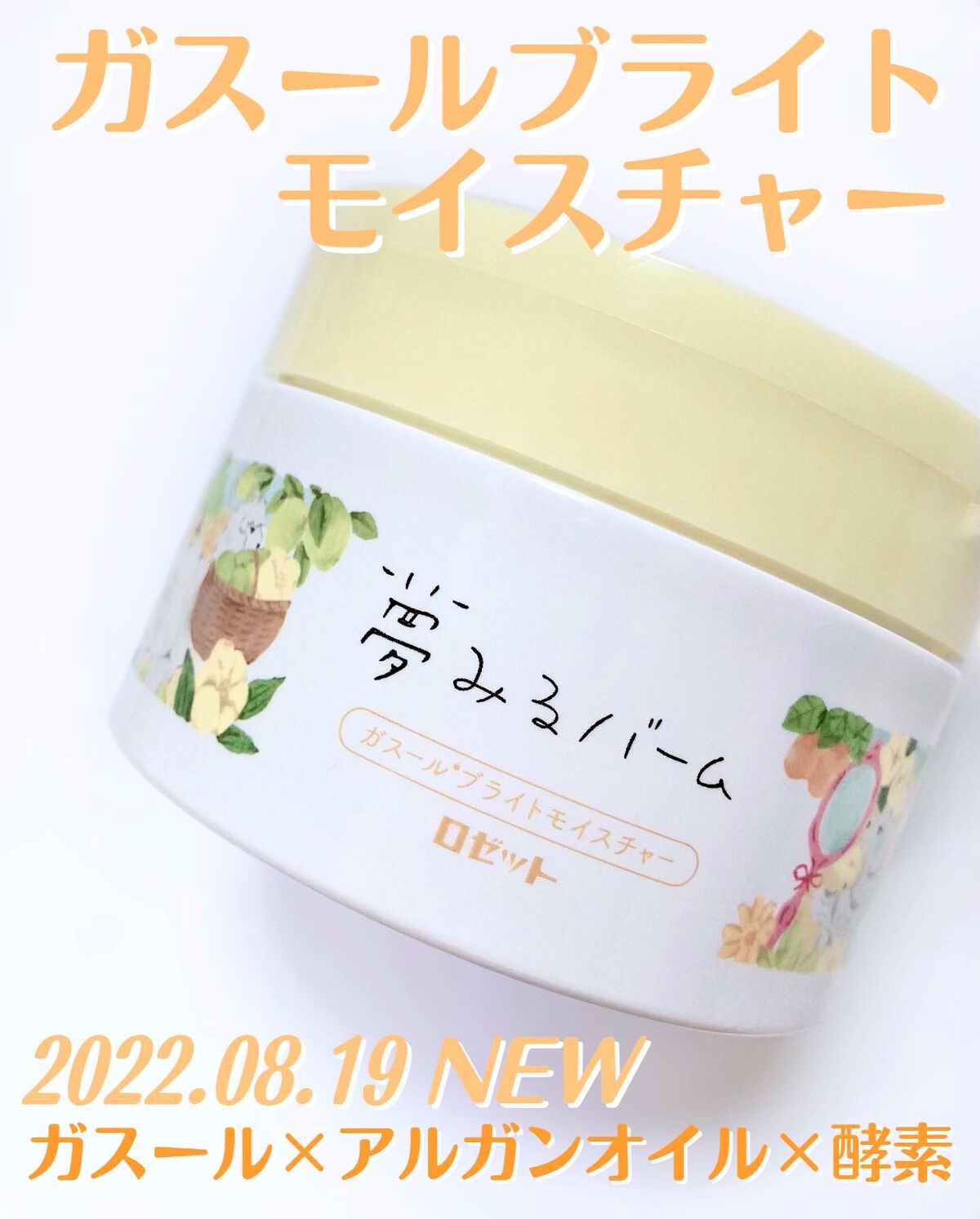 夢みるバーム ガスールブライトモイスチャー /ロゼット/クレンジングバームを使ったクチコミ(1枚目)