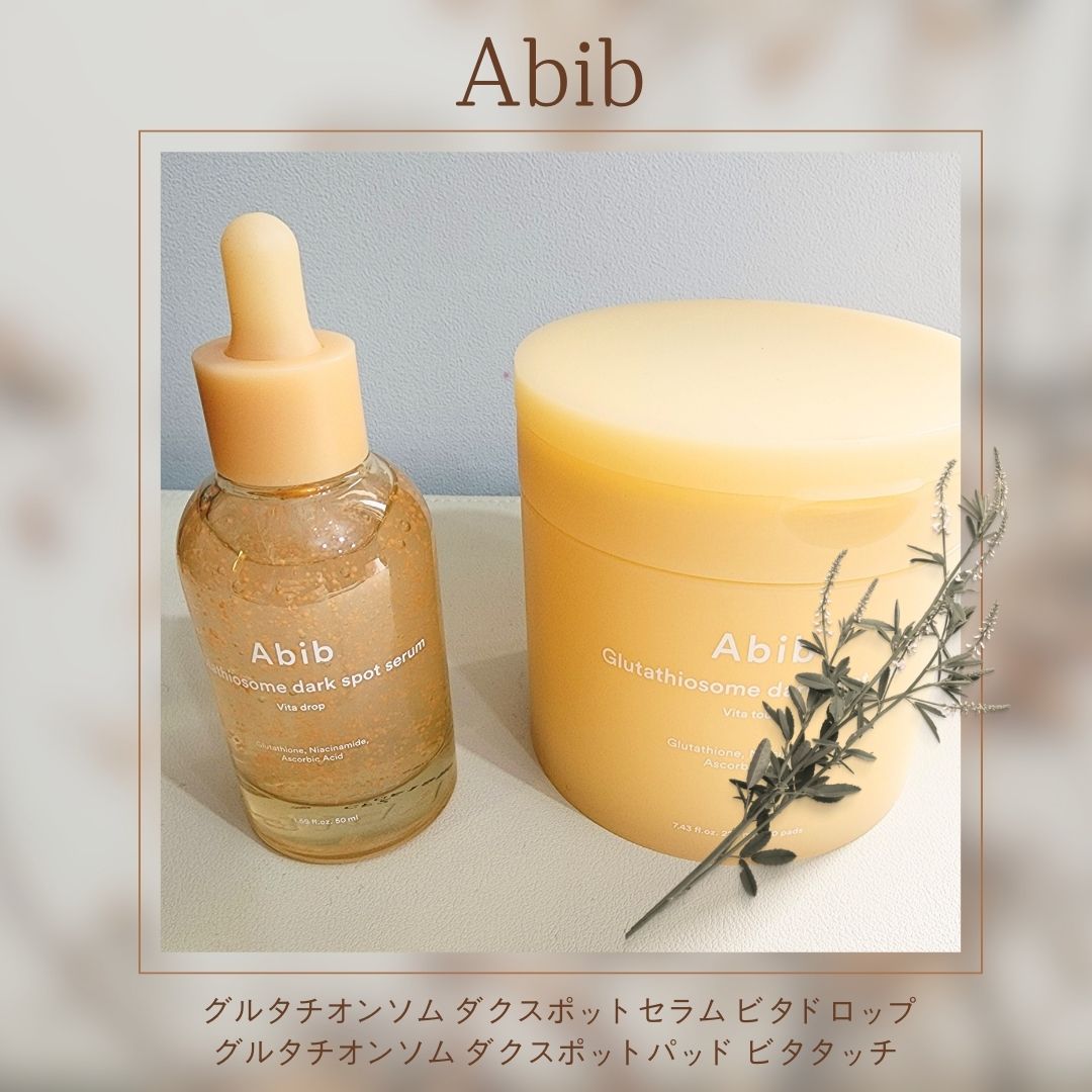 【商品情報】  
ブランド：　Abib(アビブ)  
商品名：　　グルタチオンソーム ダークスポットセラム ビタドロップ
　　　　　　グルタチオンソーム ダークスポットパッド ビタタッチ


【正直レビュー】  
Abib(アビブ)  より