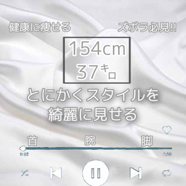 友達やすれ違った人に会うと必ず言われる言葉
「スタイルいいね〜」「モデルみたい〜」
と、第１印象モデルって言われたくない??
ズボラ必見!!健康に痩せる方法を教えたいと思います!!




初公開!!
