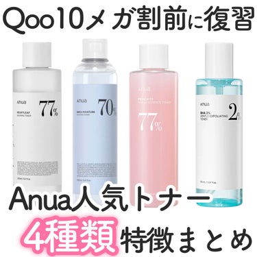 Anua ドクダミ77% スージングトナーのクチコミ「【Qoo10メガ割前に復習】Anuaの人気トナー4種特徴まとめ✍🏻



▷ドクダミ77% ス.....」（1枚目）